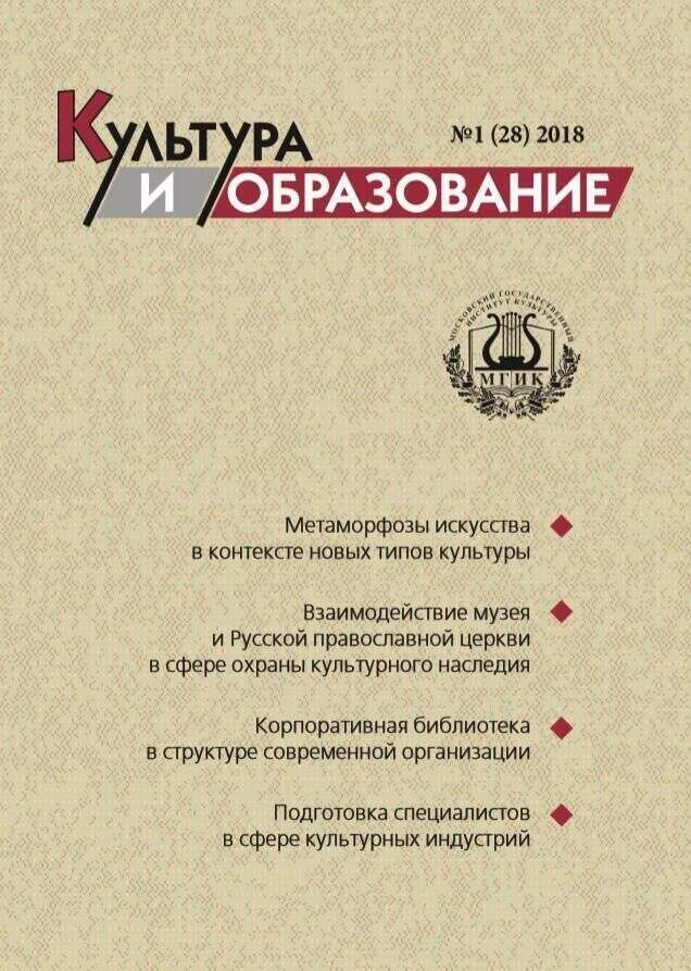 2018-1 Культура и образование: научно-информационный журнал вузов культуры и искусств  -  Cultural & Education: Scientific Information Journal for Universities of Culture and Arts