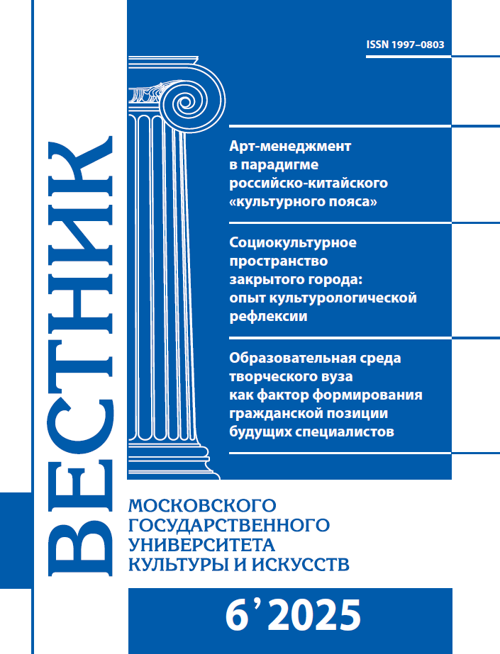 2025-6 THE BULLETIN OF MOSCOW STATE UNIVERSITY OF CULTURE AND ARTS 